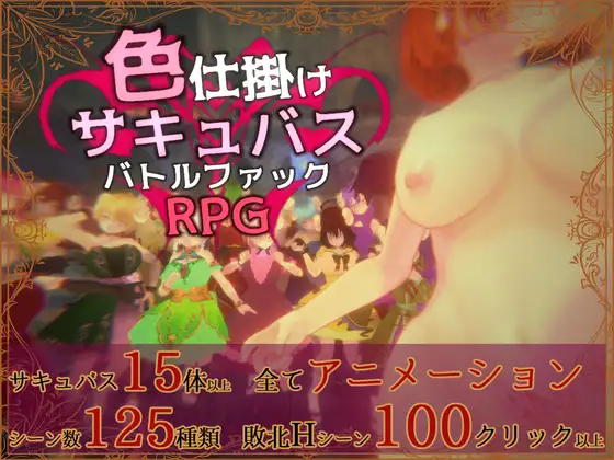 【PR/RPG/日文】色诱魅魔对战性爱RPG 色仕掛けサキュバスバトルファックRPG ver1.01-鱼乐杂货铺
