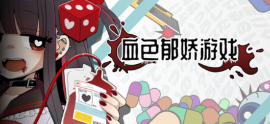 A003  血色郁娇游戏  メンヘラリウム   Mesugaki-鱼乐杂货铺