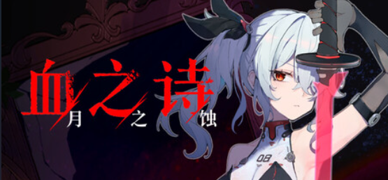A005  血之诗：月之蚀  poetry of blood eclipse-鱼乐杂货铺