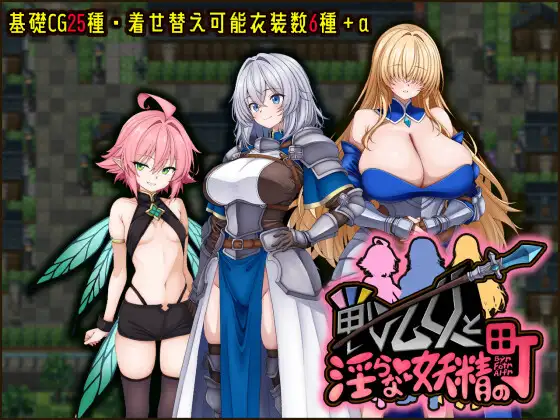【PC+安卓/RPG/中文】战乙女与淫荡妖精的城镇 戦乙女と淫らな妖精の町-鱼乐杂货铺