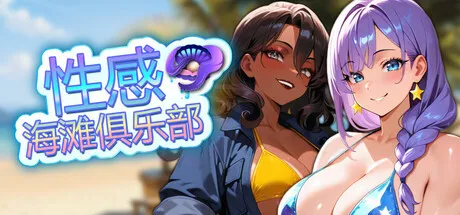 【PC/SLG/中文】性感海滩俱乐部 Sex Beach Club-鱼乐杂货铺