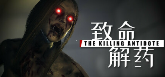 A008  TheKillingAntidote  致命解药-鱼乐杂货铺