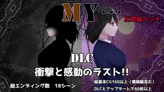 【PC/RPG/中文】MY… Ver2.10  MY…反击篇 Ver1.02-鱼乐杂货铺