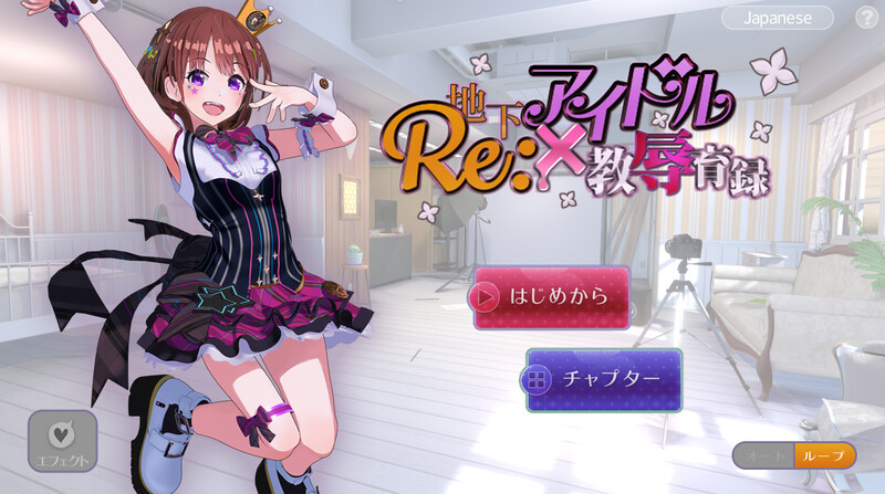 【PC+安卓/SLG/中文】RE:地下アイドル×教辱育録 地下偶像X教辱育录  V4.5-鱼乐杂货铺