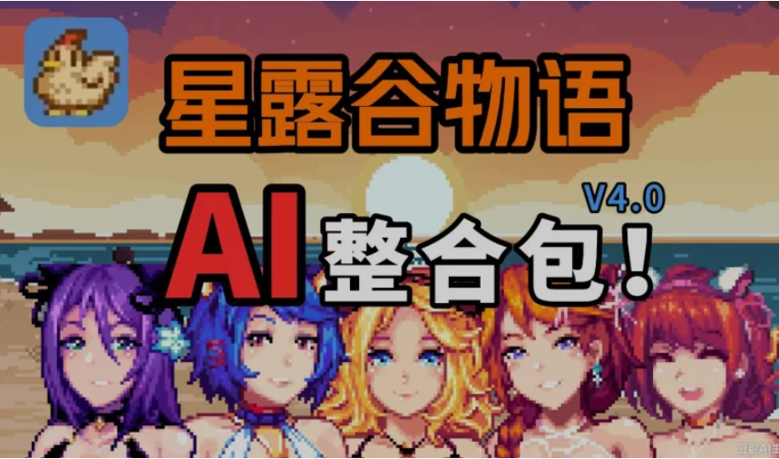【PC/RPG/中文】星露谷物语 色色谷物语 Ver5.0 色色MOD整合邪恶魔改版-鱼乐杂货铺
