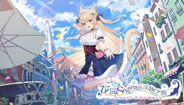 【PC/ADV/中文】花园Serena的寻物之旅　～sweet memory～ 花園セレナのおとしもの　～sweet memory～-鱼乐杂货铺