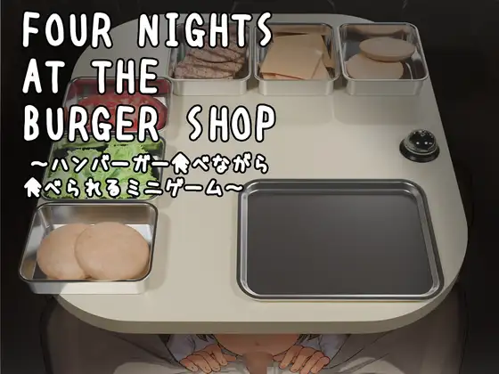 【PC/SLG/中文】汉堡店的四夜～边吃汉堡边被吃的迷你游戏～ Four Nights at the Burger Shop ～ハンバーガー食べながら食べられるミニゲーム～-鱼乐杂货铺