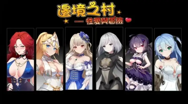 【PC/SLG/中文】边境之村：杏爱与冒险~邊境之村 性愛與冒險~V1.6-鱼乐杂货铺