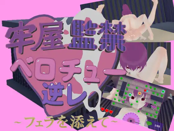 【PC/SLG/中文】牢房监禁舌吻强○ ~附带口交~ 牢屋監禁ベロチュー逆レ~フェラを添えて~-鱼乐杂货铺