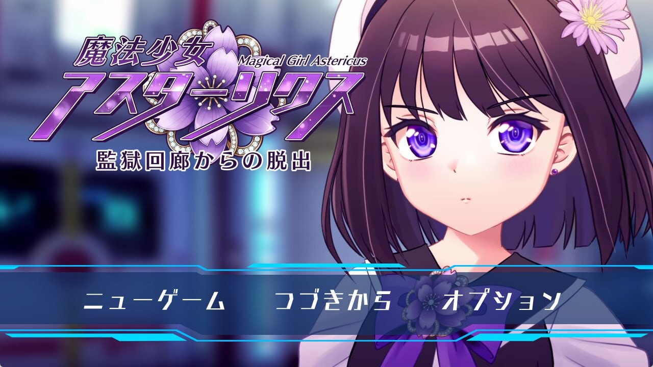 【PC/RPG/中文】魔法少女阿斯忒里克斯・逃离监狱回廊 魔法少女アスターリクス・監獄回廊からの脱出 v1.02-鱼乐杂货铺