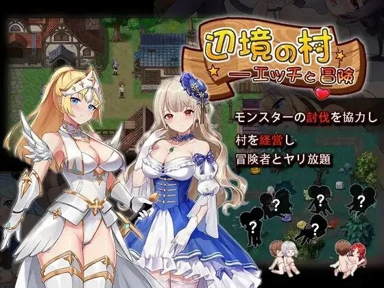 【PC/RPG/中文】邊境之村 性愛與冒險 辺境の村 エッチと冒険 v1.6-鱼乐杂货铺