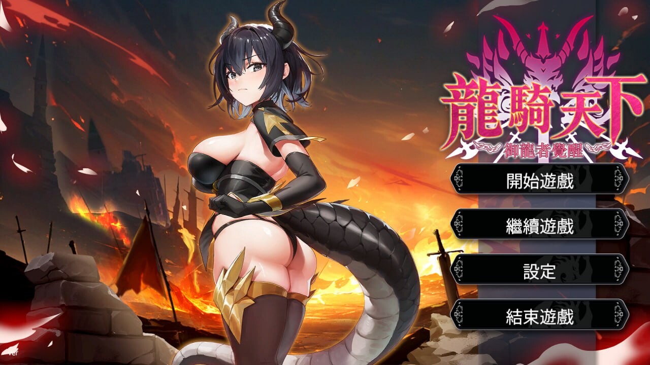 【PC/ACT/中文】龙骑天下-御龙者觉醒 Ride The Dragon: The Awakening of the Dragon Tamer-鱼乐杂货铺