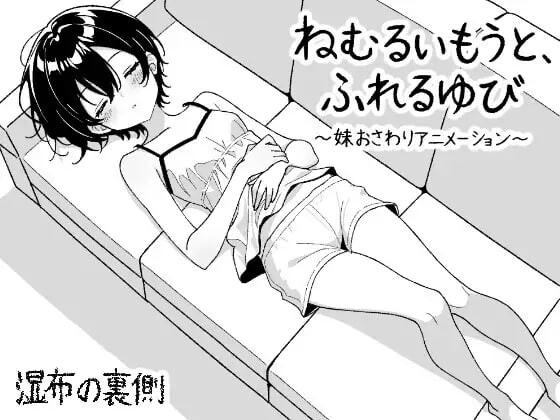 【PC/SLG/日文】睡梦中的妹妹，触碰的手指 ～妹妹触摸动画～ ねむるいもうと、ふれるゆび ～妹おさわりアニメーション～-鱼乐杂货铺