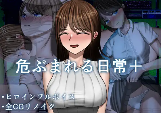 【PC+安卓/RPG/AI翻译】危险的日常+ 危ぶまれる日常+-鱼乐杂货铺