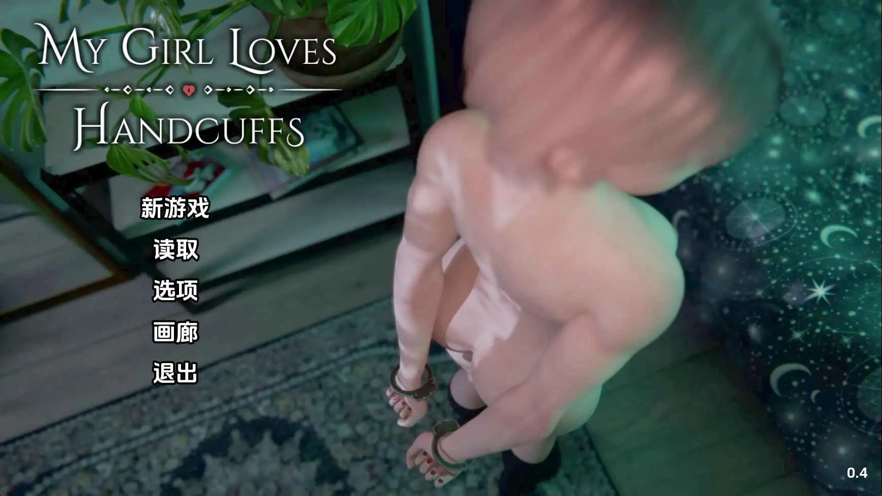 【PC+安卓/SLG/中文】我的女孩喜欢手铐v0.4-鱼乐杂货铺