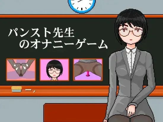 【PC+安卓/SLG/中文】连裤袜女教师:自习课自慰游戏 パンスト先生のオナニーゲーム-鱼乐杂货铺