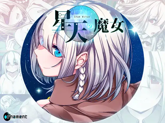 【PC/RPG/中文】星天之魔女 星天の魔女 v1.19-鱼乐杂货铺