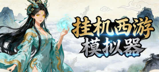 A017  Idle Quest Simulator  挂机西游模拟器-鱼乐杂货铺