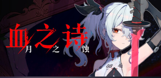 A018  Poetry of Blood  血之诗：月之蚀-鱼乐杂货铺