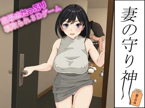 【PC/SLG/日文】妻子的守护神 妻の守り神-鱼乐杂货铺