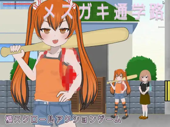 【PC/ACT/日文】雌小鬼的上学路 メ○ガキ通学路-鱼乐杂货铺