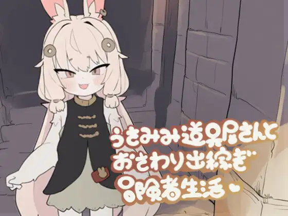 【PC/SLG/中文】兔耳道具店与触摸打工冒险者生活 うさみみ道具屋さんとおさわり出稼ぎ冒険者生活 v1.01-鱼乐杂货铺