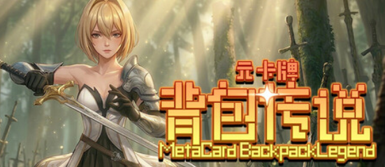 A026  元卡牌之背包传说  Meta Card Backpack Legend-鱼乐杂货铺