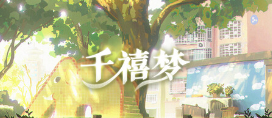 A028  千禧梦-鱼乐杂货铺