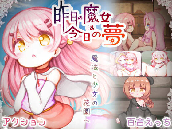 【PC/SLG/中文】昨天的魔女今天的梦 昨日の魔女は今日の夢 Demo v25.08-鱼乐杂货铺