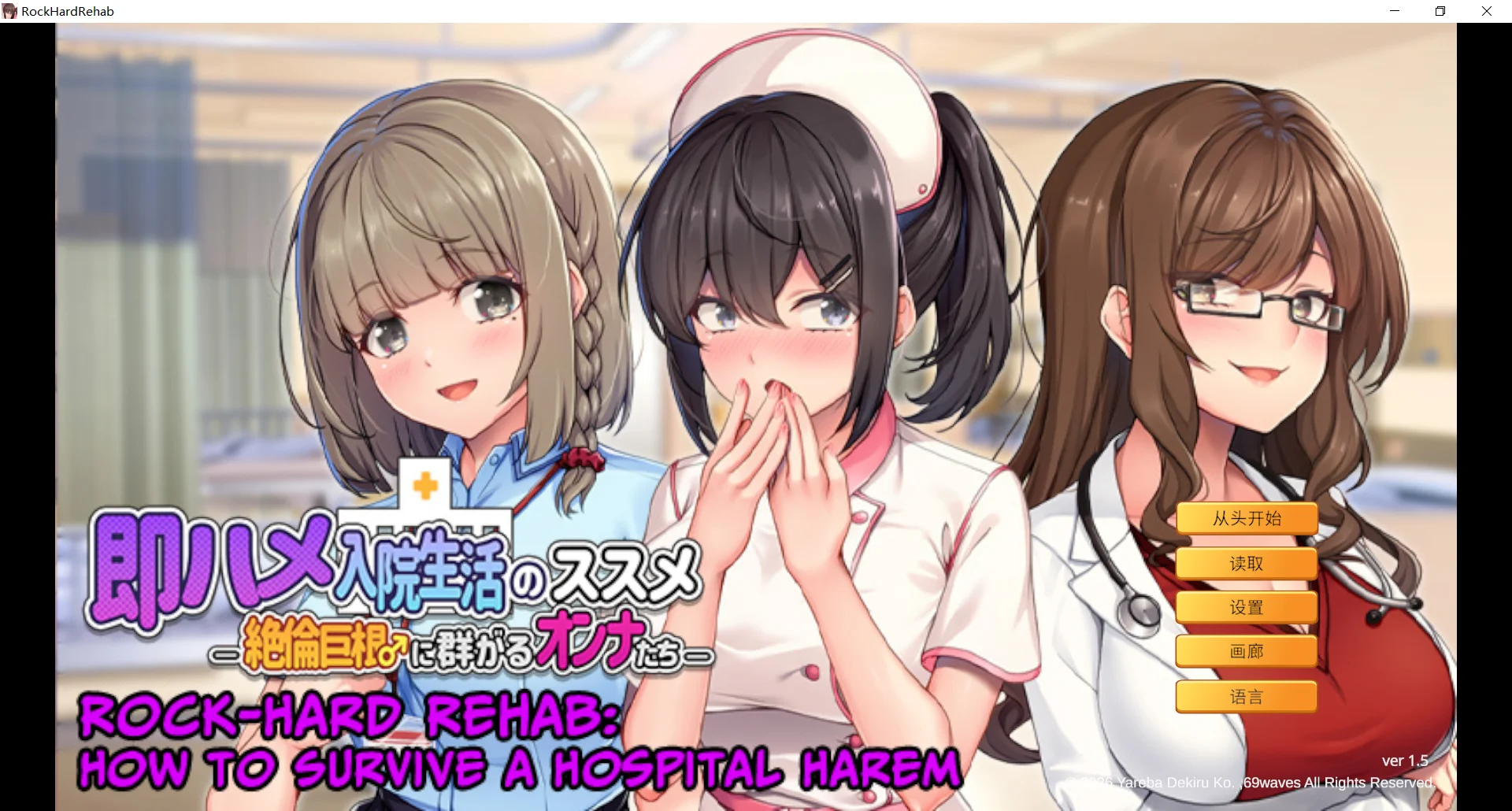 【PC/ADV/中文】随住即插的住院生活―围绕着精力旺盛的巨根♂的女子们― 即ハメ入院生活のススメ-絶倫巨根に群がるオンナたち--鱼乐杂货铺