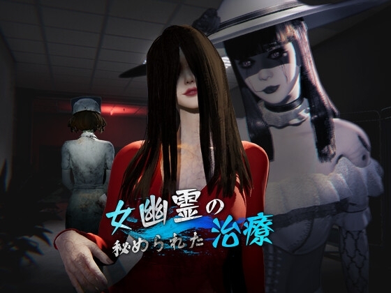 【PC/ACT/中文】女鬼的深入治疗 女幽霊の秘められた治療 v0.8.9-鱼乐杂货铺