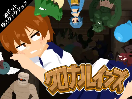 【PC/ACT/日文】克罗纳林斯 クロナルインズ v1.01-鱼乐杂货铺