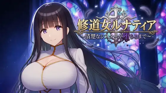 【PC+安卓/RPG/中文】修女露娜蒂亚～直至清纯修女堕落之时～ 修道女ルナティア～清楚なシスターが堕ちるまで～-鱼乐杂货铺