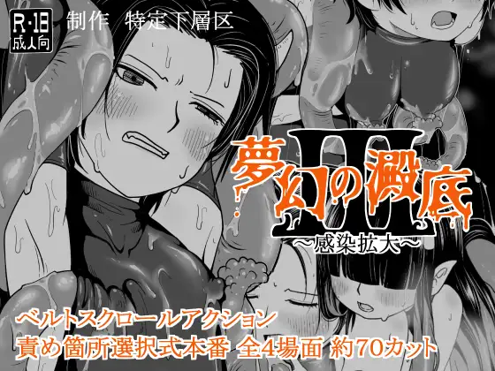 【PC/ACT/中文】梦幻的沉淀底部3～感染扩大～ 夢幻の澱底3～感染拡大～ v1.01-鱼乐杂货铺