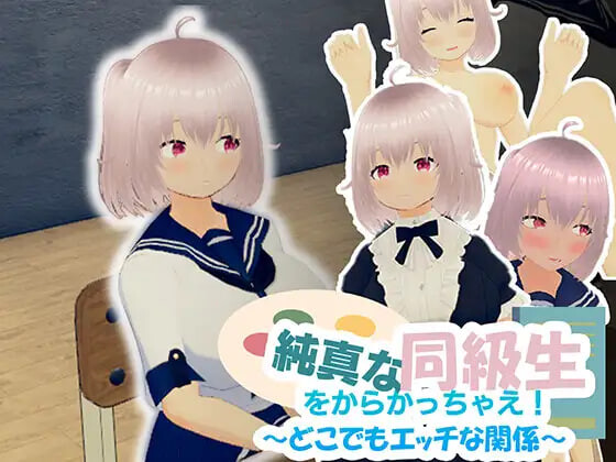 【PC/SLG/中文】去捉弄纯真的同学吧！～随时随地都能H的关系～ 純真な同級生をからかっちゃえ！ ～どこでもエッチな関係～-鱼乐杂货铺