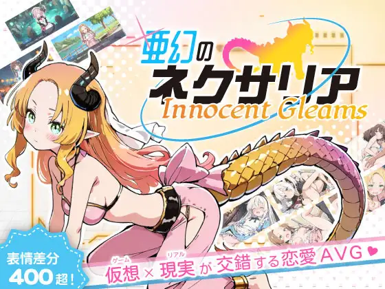 【PC/SLG/中文】亚幻的奈克萨里亚 -天真闪光 亜幻のネクサリア -Innocent Gleams v1.10-鱼乐杂货铺