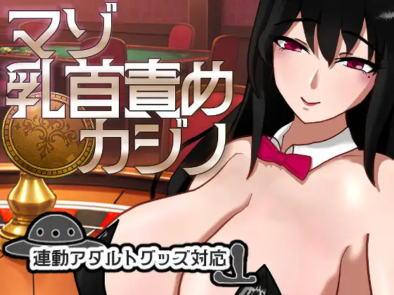 【PC/SLG/生肉】受虐乳头责罚赌场 マゾ乳首責めカジノ v1.1.1-鱼乐杂货铺