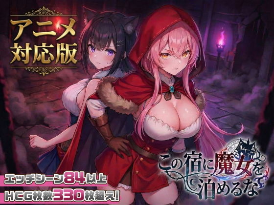 【PC/SLG/生肉】别让魔女住进这间旅馆 この宿に魔女を泊めるな Ver1.1.0-鱼乐杂货铺
