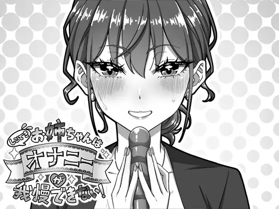 【PC/SLG/生肉】能干的好姐姐忍不住要自慰！ しごできお姉ちゃんはオナニーが我慢できない！-鱼乐杂货铺