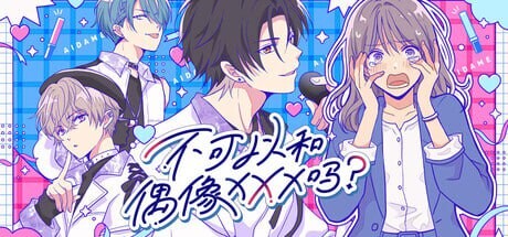 【PC/SLG/中文】不可以和偶像XXX吗？ Can I Not Fall for Idols アイドルと〇〇しちゃダメですか？-鱼乐杂货铺
