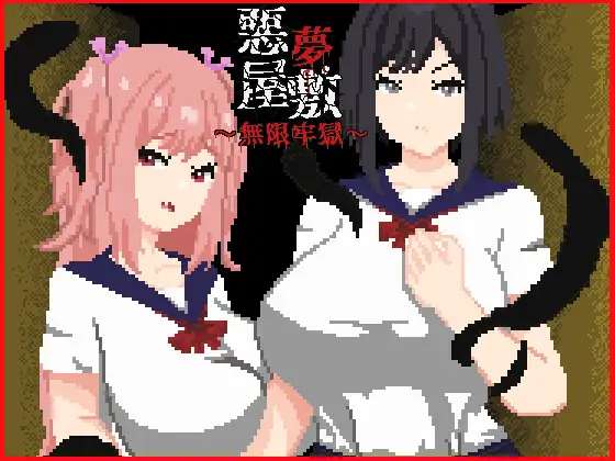 【PC/SLG/中文】噩梦宅邸・无限牢狱 悪夢屋敷・無限牢獄-鱼乐杂货铺