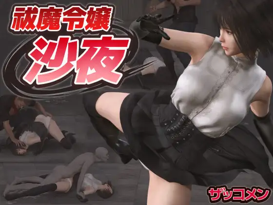 【PC/ACT/生肉】驱魔大小姐沙夜 祓魔令嬢沙夜-鱼乐杂货铺