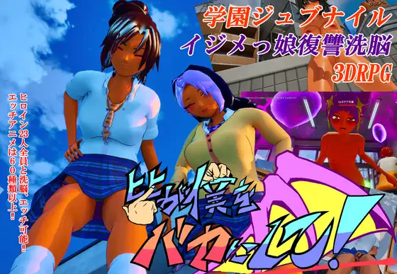 【PC/3D/RPG/中文】大家都来嘲笑我吧！ 皆が僕をバカにして！-鱼乐杂货铺