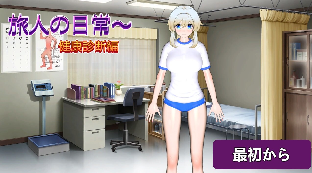 【PC/SLG/生肉】旅人的日常～健康检查篇 旅人の日常～健康診断編-鱼乐杂货铺