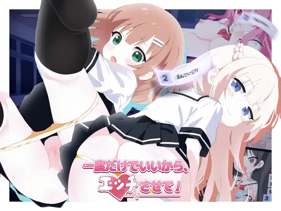 【PC/SLG/中文】只要一次就好，让我和你做爱吧！ 一度だけでいいから、エッチさせて！v26.04.13-鱼乐杂货铺