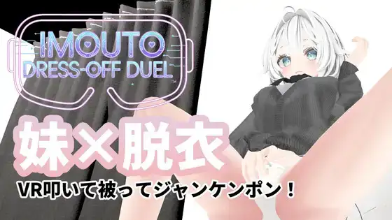 【PC+安卓/SLG/生肉】妹妹脱衣对决 IMOUTO DRESS-OFF DUEL v1.1-鱼乐杂货铺