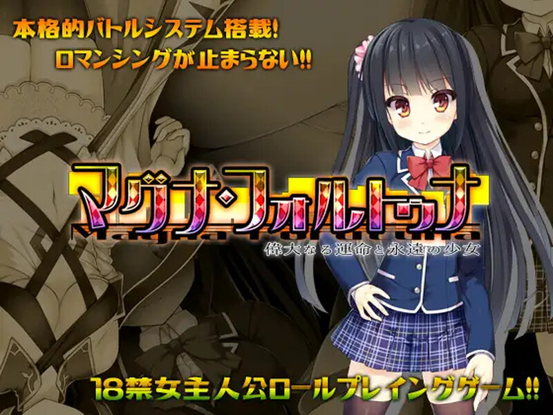 【PC/RPG/中文】伟大命运与永恒少女 マグナ・フォルトゥナ～偉大なる運命と永遠の少女～ V1.02-鱼乐杂货铺
