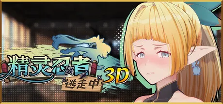 【PC/ACT/中文】精灵忍者逃走中 3D Flee, My Elven Ninja!-鱼乐杂货铺