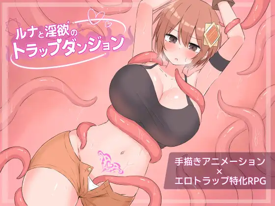 【PC+安卓/RPG/中文】露娜与淫欲的陷阱迷宫 ルナと淫欲のトラップダンジョン-鱼乐杂货铺