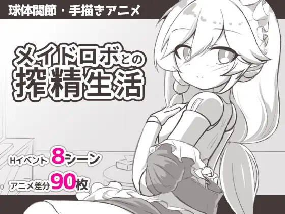 【PC/SLG/中文】与女仆机器人的榨精生活 メイドロボとの搾精生活-鱼乐杂货铺